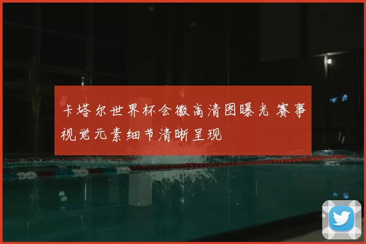 卡塔尔世界杯会徽高清图曝光 赛事视觉元素细节清晰呈现