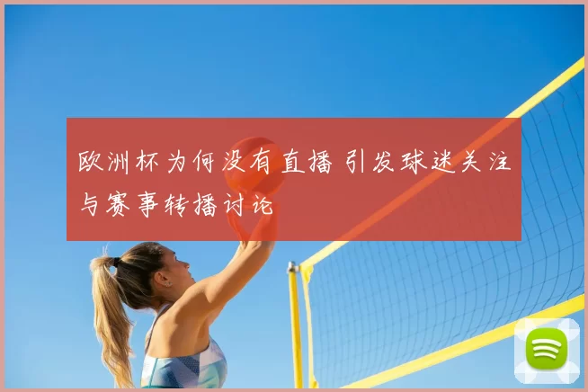欧洲杯为何没有直播 引发球迷关注与赛事转播讨论