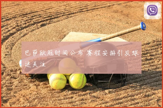 巴萨欧冠时间公布 赛程安排引发球迷关注