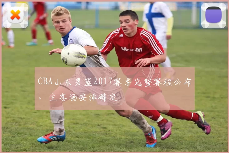 CBA山东男篮2017赛季完整赛程公布，主客场安排确定