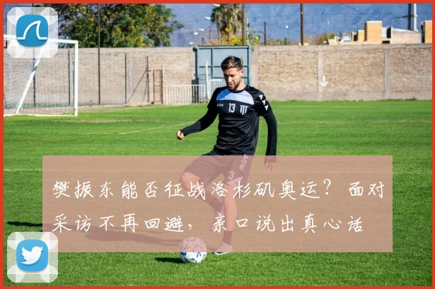 樊振东能否征战洛杉矶奥运？面对采访不再回避，亲口说出真心话